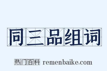同三品组词是什么意思的图片